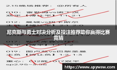 尼克斯与勇士对决分析及投注推荐助你赢得比赛竞猜